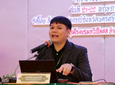 โครงการประชุมเชิงปฏิบัติการการพัฒนาฐานข้อมูลทางการเงินและการใช้ข้อมูลทางการเงินในการบริหารธุรกิจสหกรณ์การเกษตรภายใต้โครงการยกระดับการบริหารการเงินและธุรกิจ ในสหกรณ์ภาคการเกษตร ประจำปีงบประมาณ พ.ศ. 2569 โดยมีผู้เข้าร่วมประชุมประกอบด้วยเจ้าหน้าที่สหกรณ์ภาค ... พารามิเตอร์รูปภาพ 57
